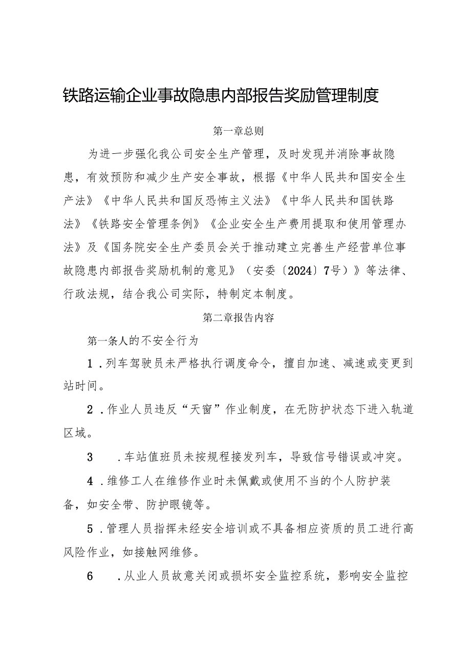 2025版《铁路运输行业企业事故隐患内部报告奖励管理制度》（修订版）.docx_第1页