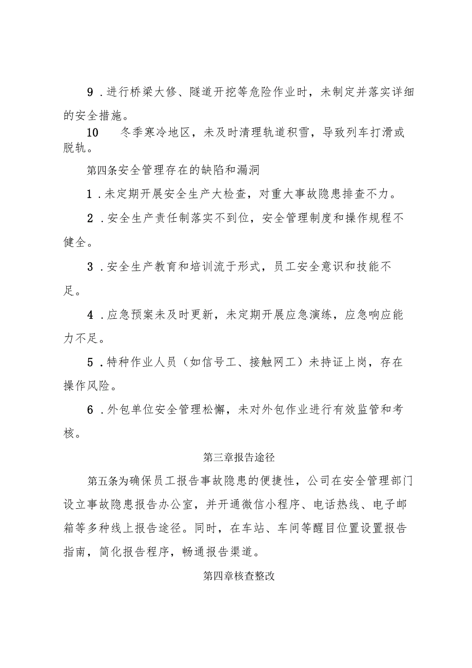 2025版《铁路运输行业企业事故隐患内部报告奖励管理制度》（修订版）.docx_第3页