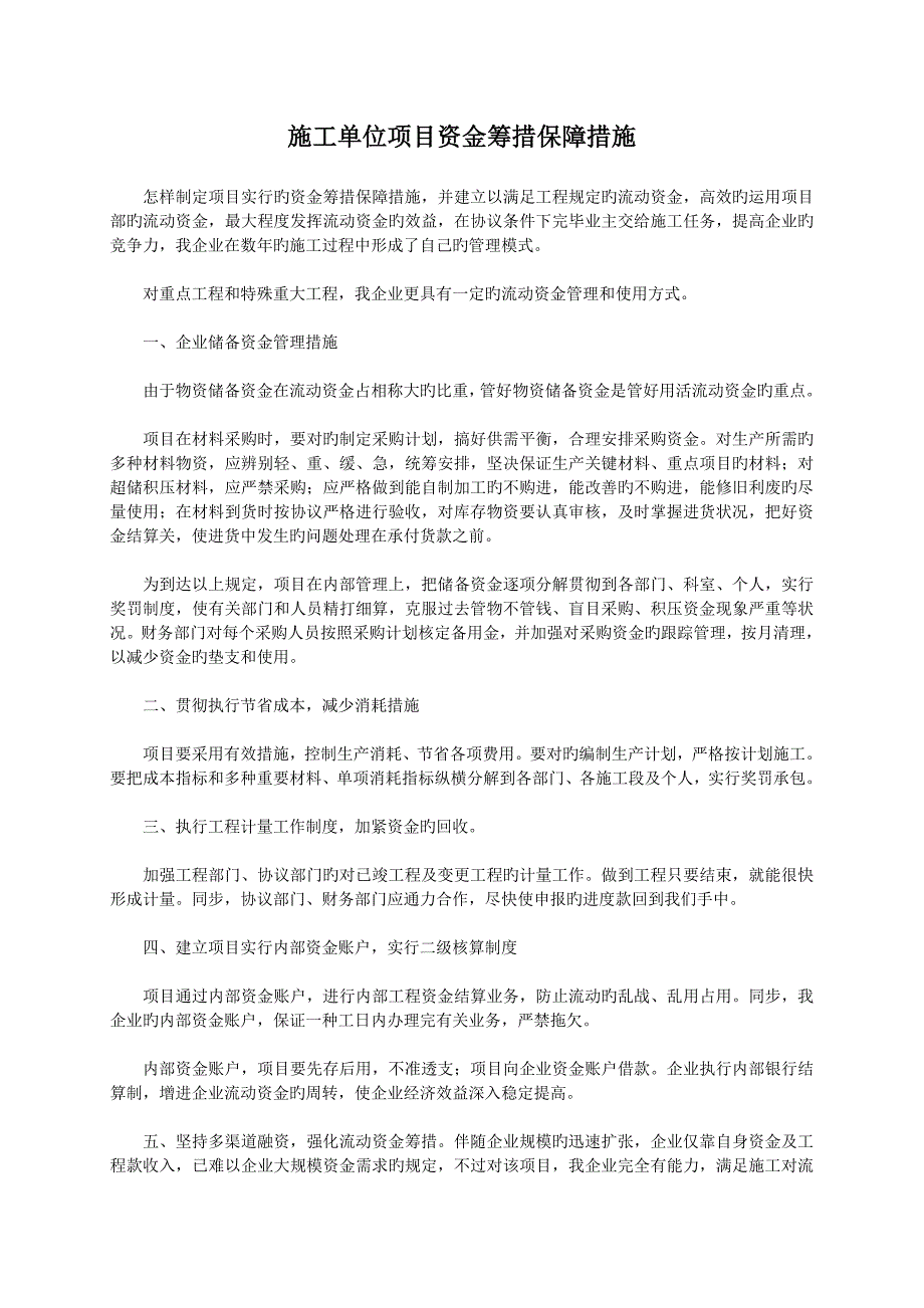 施工单位项目资金筹措保障措施.doc_第1页