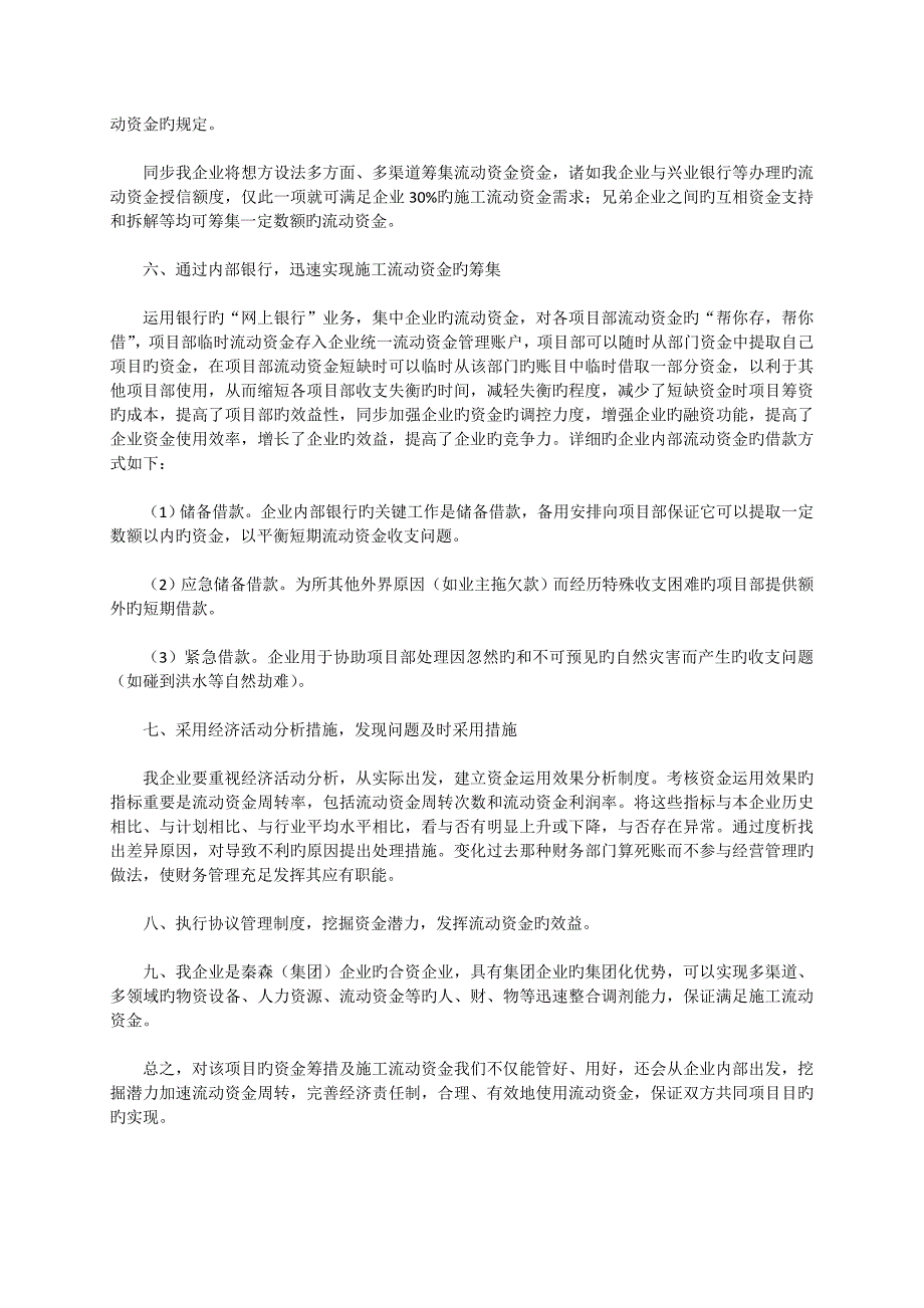 施工单位项目资金筹措保障措施.doc_第2页