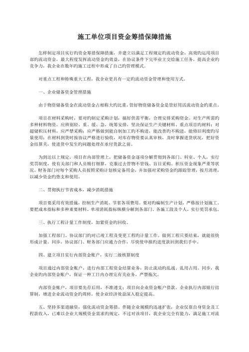 施工单位项目资金筹措保障措施.doc
