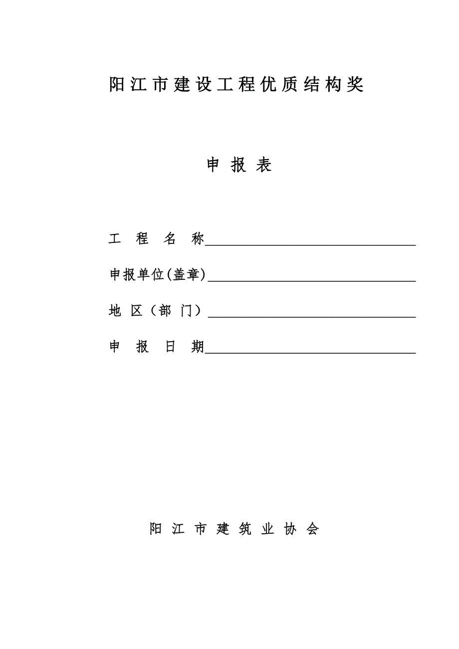 海南省建筑施工优质结构工程申报表.doc_第1页
