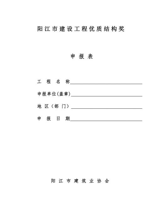 海南省建筑施工优质结构工程申报表.doc