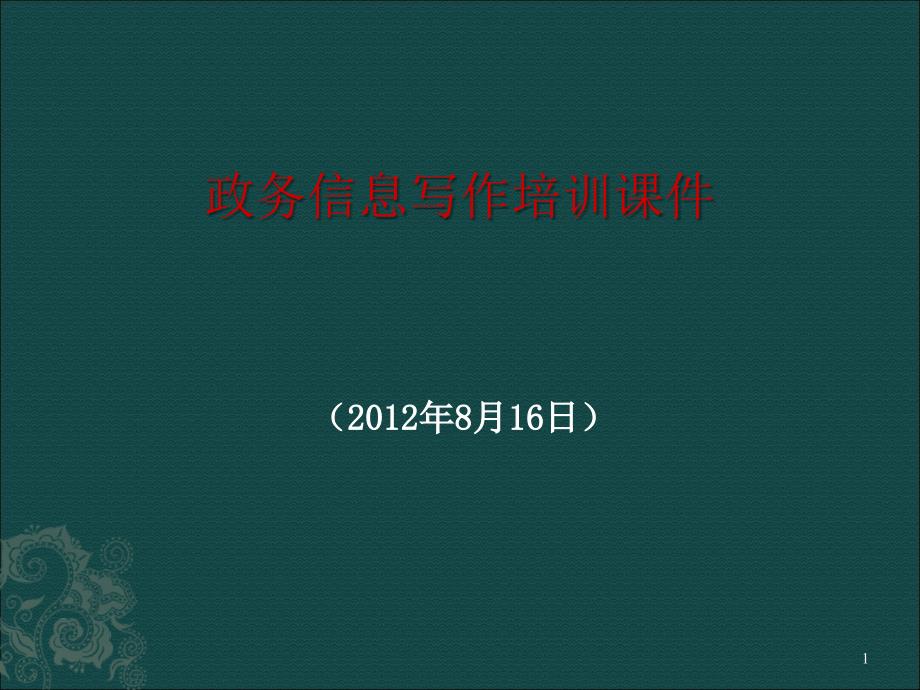 政务信息写作培训ppt课件.ppt_第1页