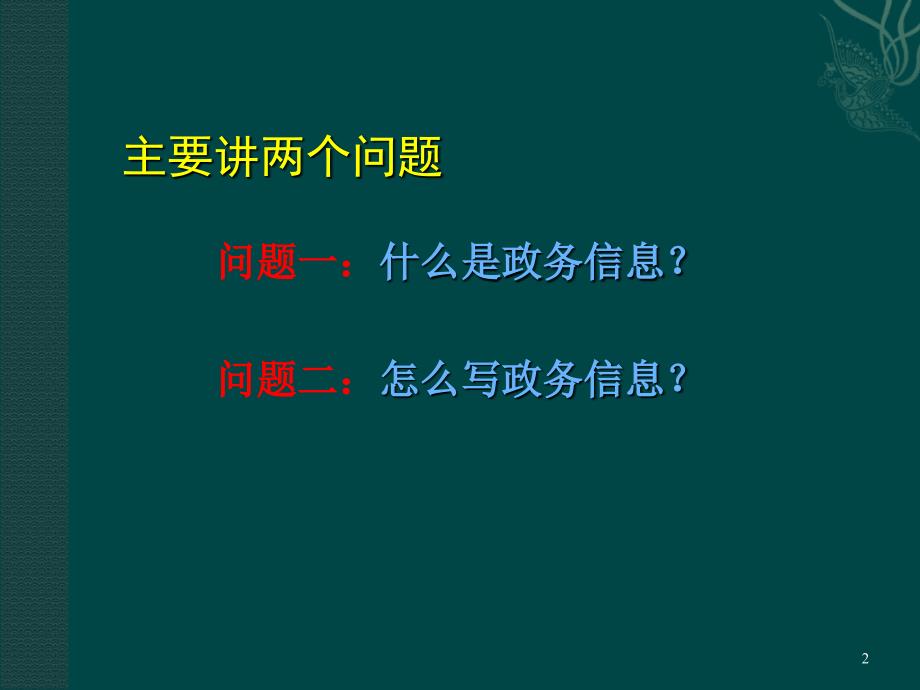 政务信息写作培训ppt课件.ppt_第2页