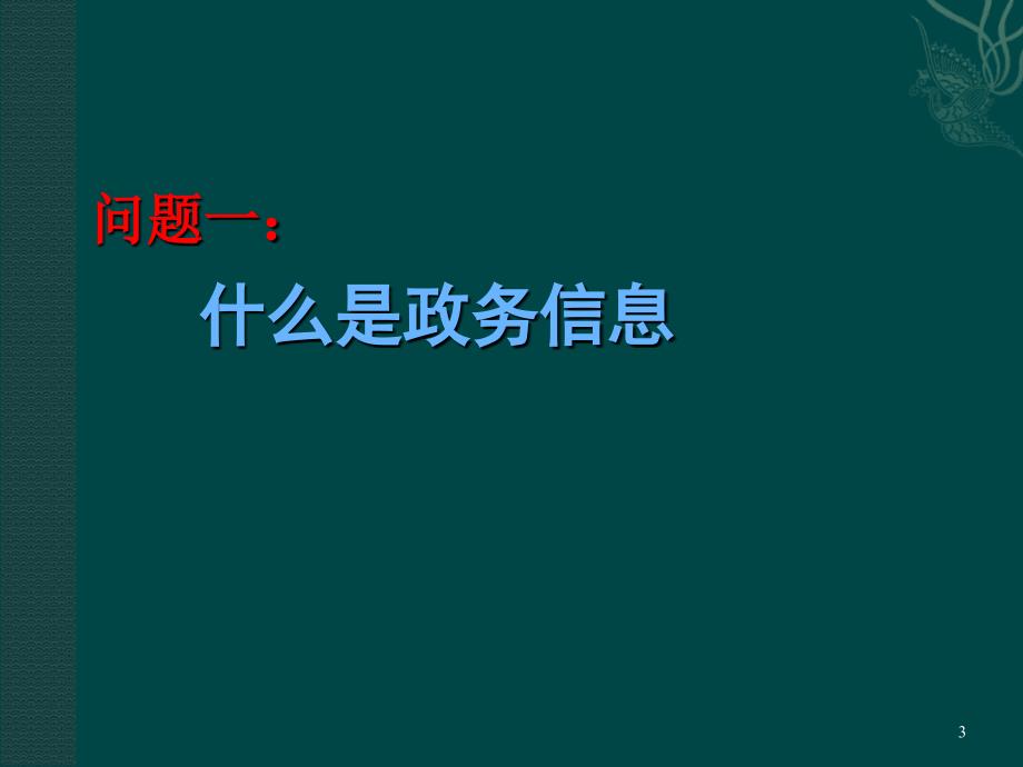 政务信息写作培训ppt课件.ppt_第3页
