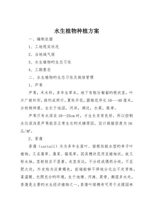水生植物种植方案.docx
