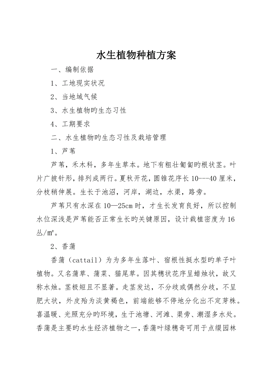水生植物种植方案.docx_第1页
