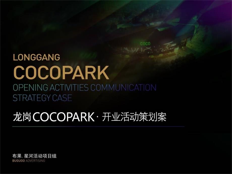 星河龙岗COCOPARK开业活动策划二次提案布果广告.ppt_第1页