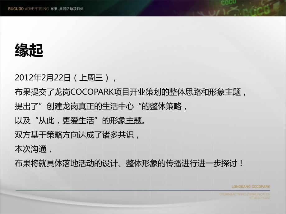 星河龙岗COCOPARK开业活动策划二次提案布果广告.ppt_第2页
