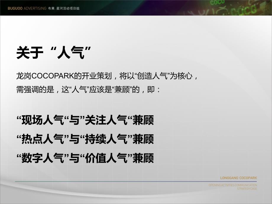 星河龙岗COCOPARK开业活动策划二次提案布果广告.ppt_第3页