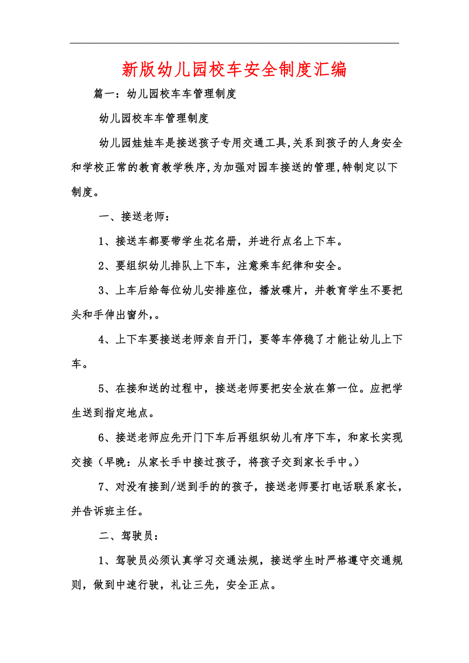 新版幼儿园校车安全制度汇编.docx_第1页
