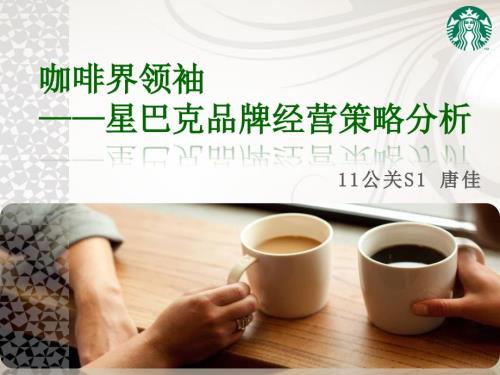 星巴克品牌经营策略分析.ppt