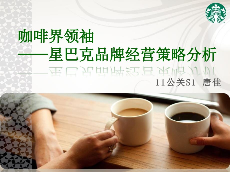 星巴克品牌经营策略分析.ppt_第1页