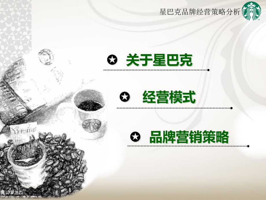 星巴克品牌经营策略分析.ppt_第2页