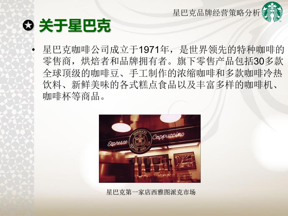 星巴克品牌经营策略分析.ppt_第3页