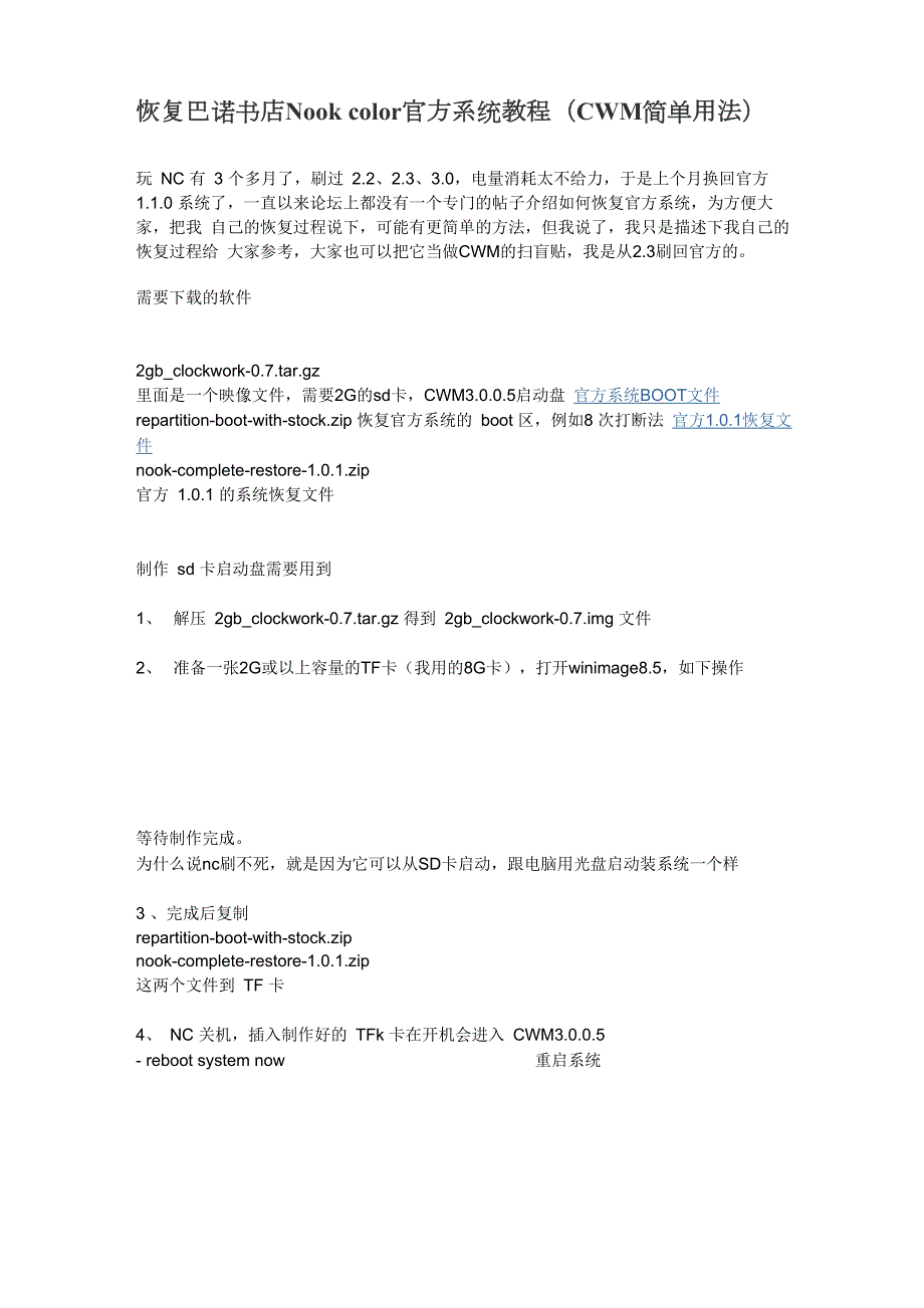 恢复巴诺书店Nookcolor官方系统教程.docx_第1页