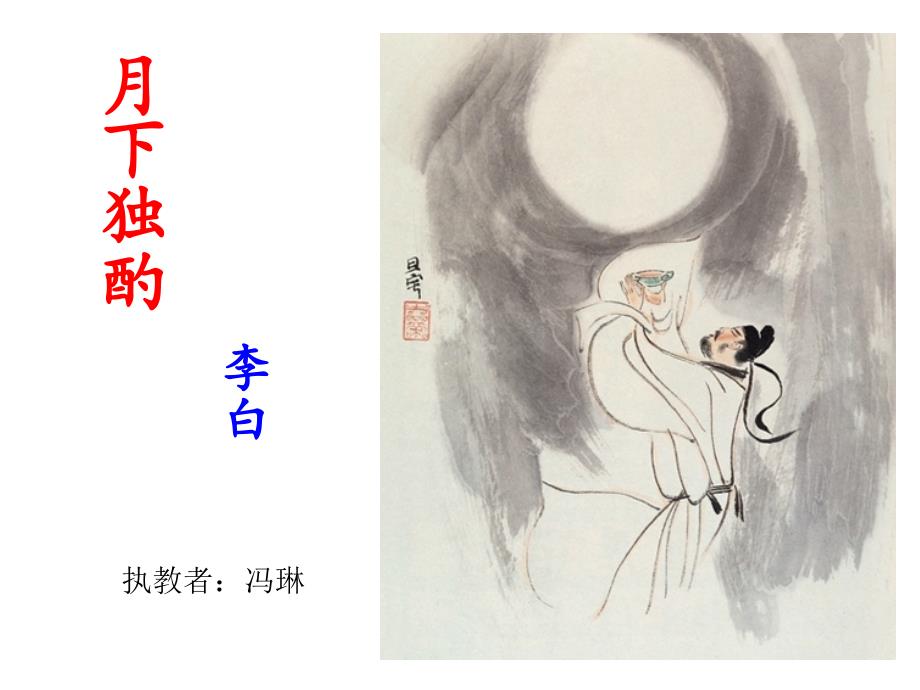 月下独酌课件.ppt_第1页