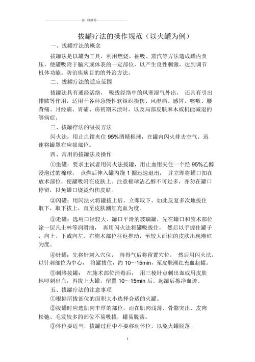 拔罐疗法的操作规范.docx