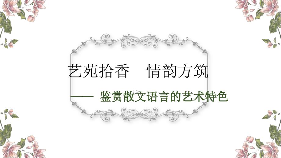 散文的语言优秀教师公开课教案.pptx_第1页