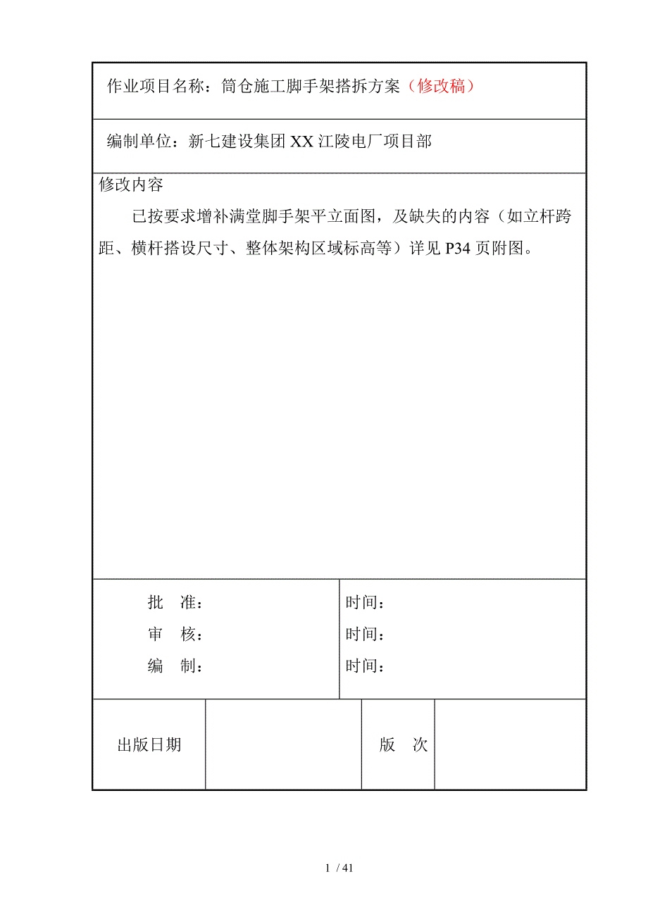 煤筒仓脚手架搭拆专项方案09.29.doc_第1页