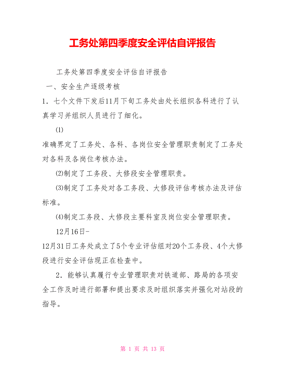 工务处第四季度安全评估自评报告.doc_第1页