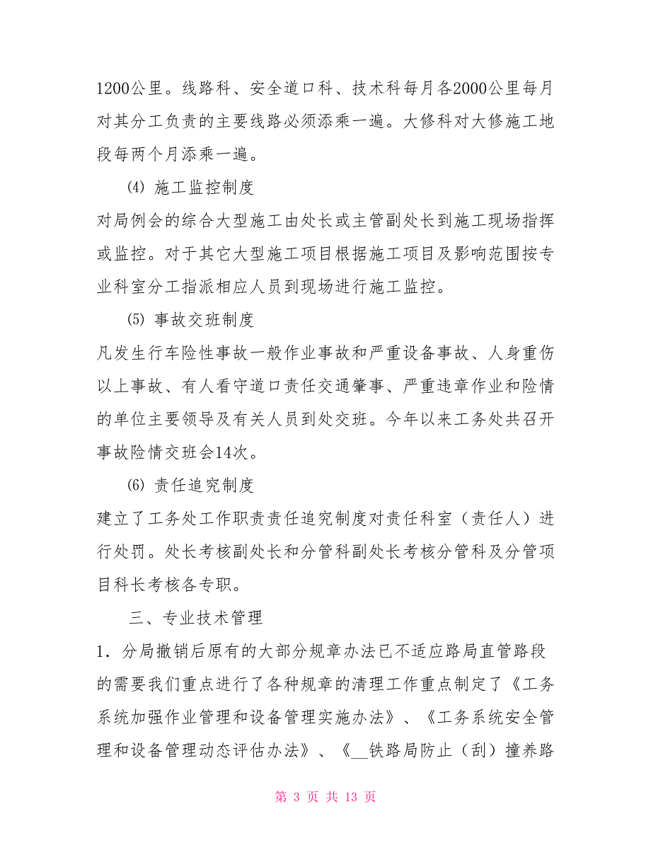 工务处第四季度安全评估自评报告.doc_第3页