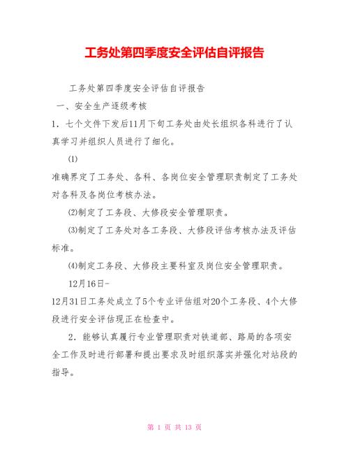 工务处第四季度安全评估自评报告.doc