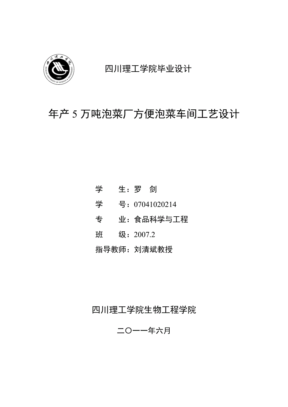 年产5万吨泡菜厂方便泡菜车间工艺设计定稿.doc_第1页