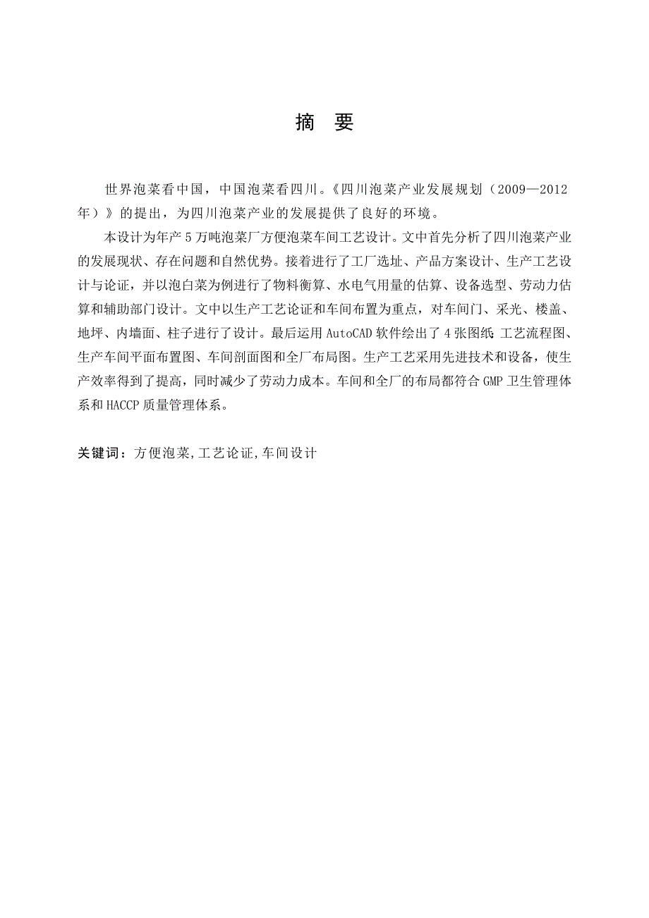 年产5万吨泡菜厂方便泡菜车间工艺设计定稿.doc_第3页