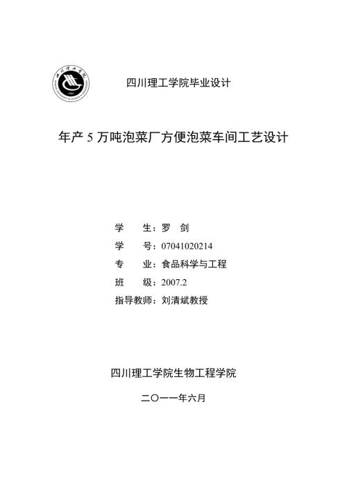 年产5万吨泡菜厂方便泡菜车间工艺设计定稿.doc
