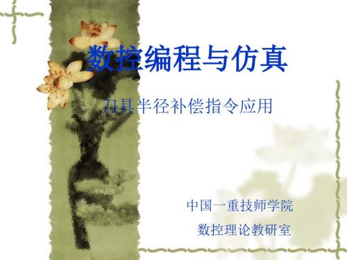 数控编程说课课件.ppt