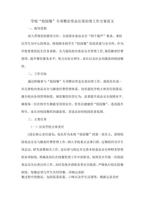 学校 “校园餐” 专项整治常态长效治理工作方案范文.docx