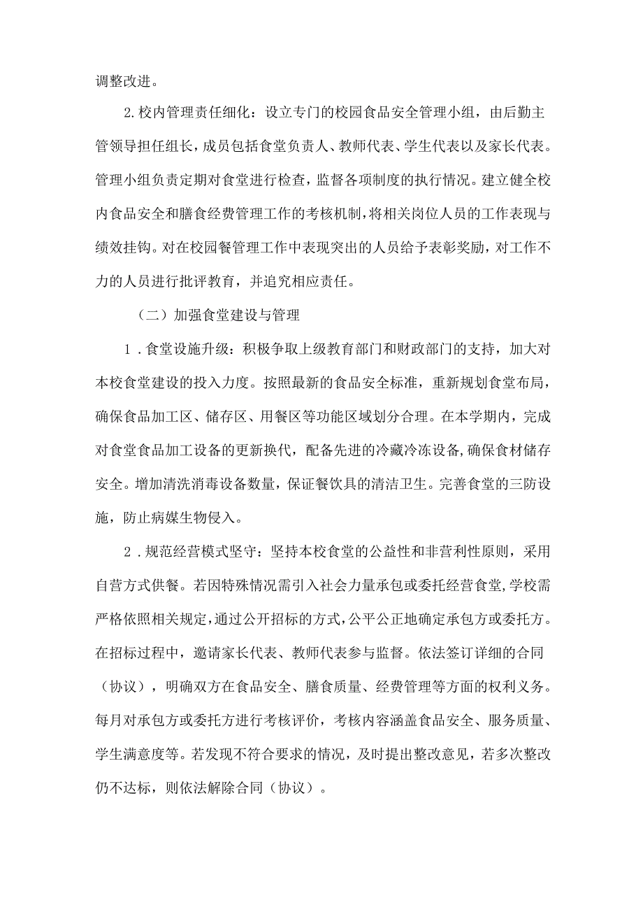 学校 “校园餐” 专项整治常态长效治理工作方案范文.docx_第2页
