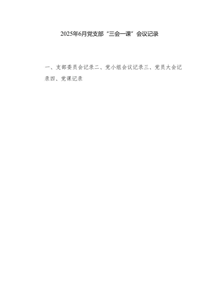 党支部2025年6月“三会一课”会议记录（支部委员会记录、组会议记录、党员大会记录党课记录）.docx_第1页