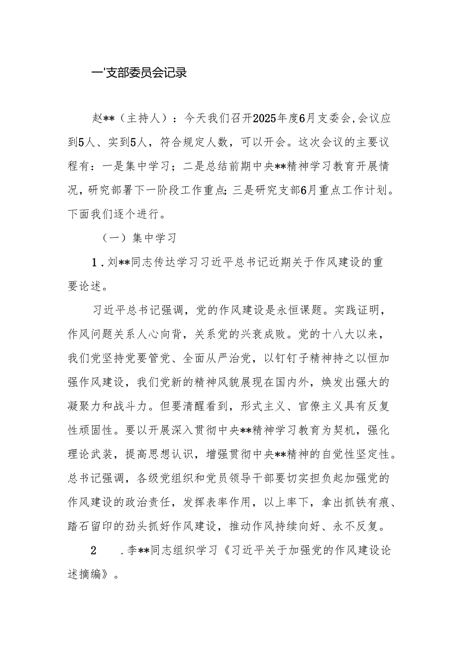 党支部2025年6月“三会一课”会议记录（支部委员会记录、组会议记录、党员大会记录党课记录）.docx_第2页