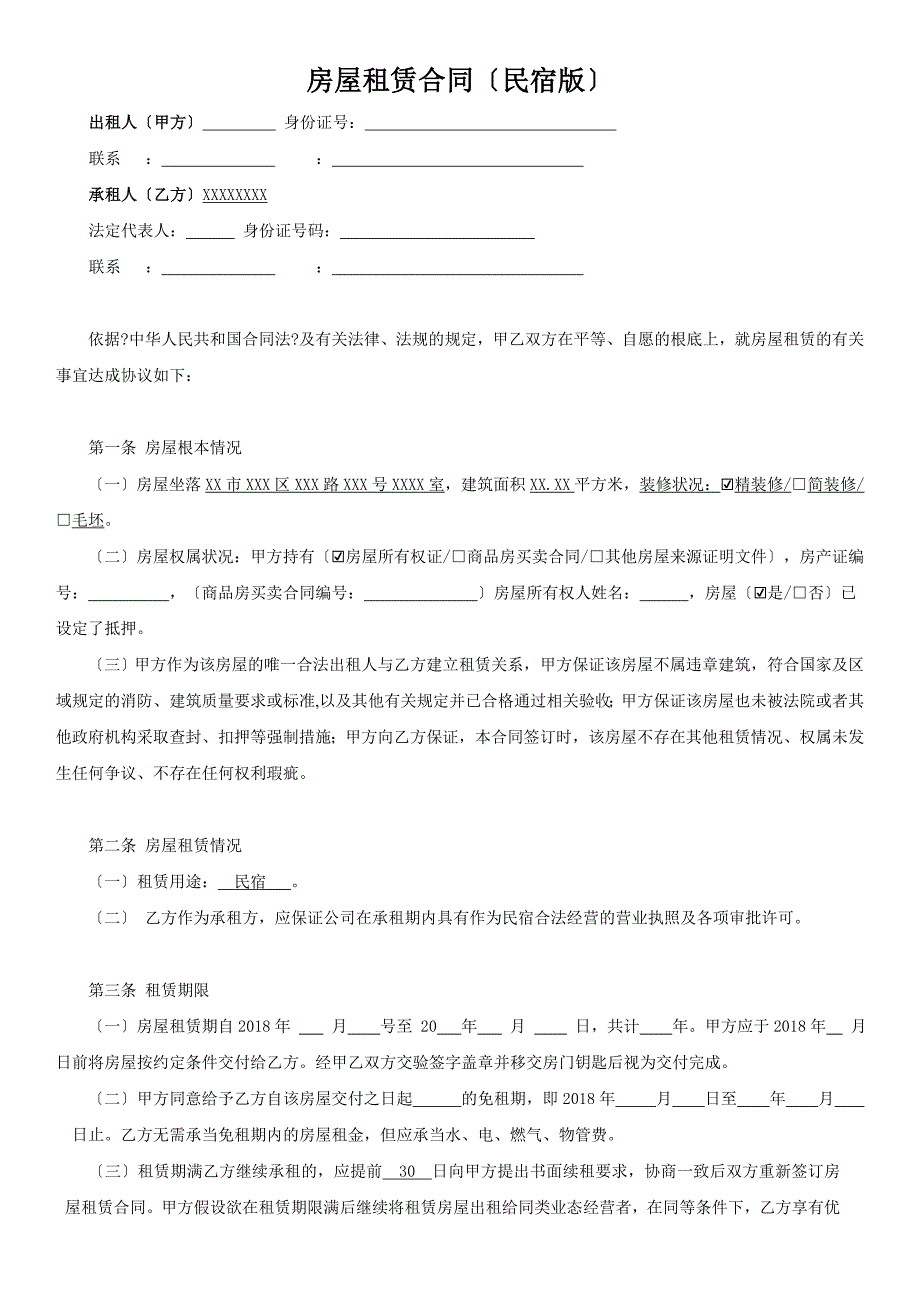 民宿租赁合同范本全面版.doc_第1页