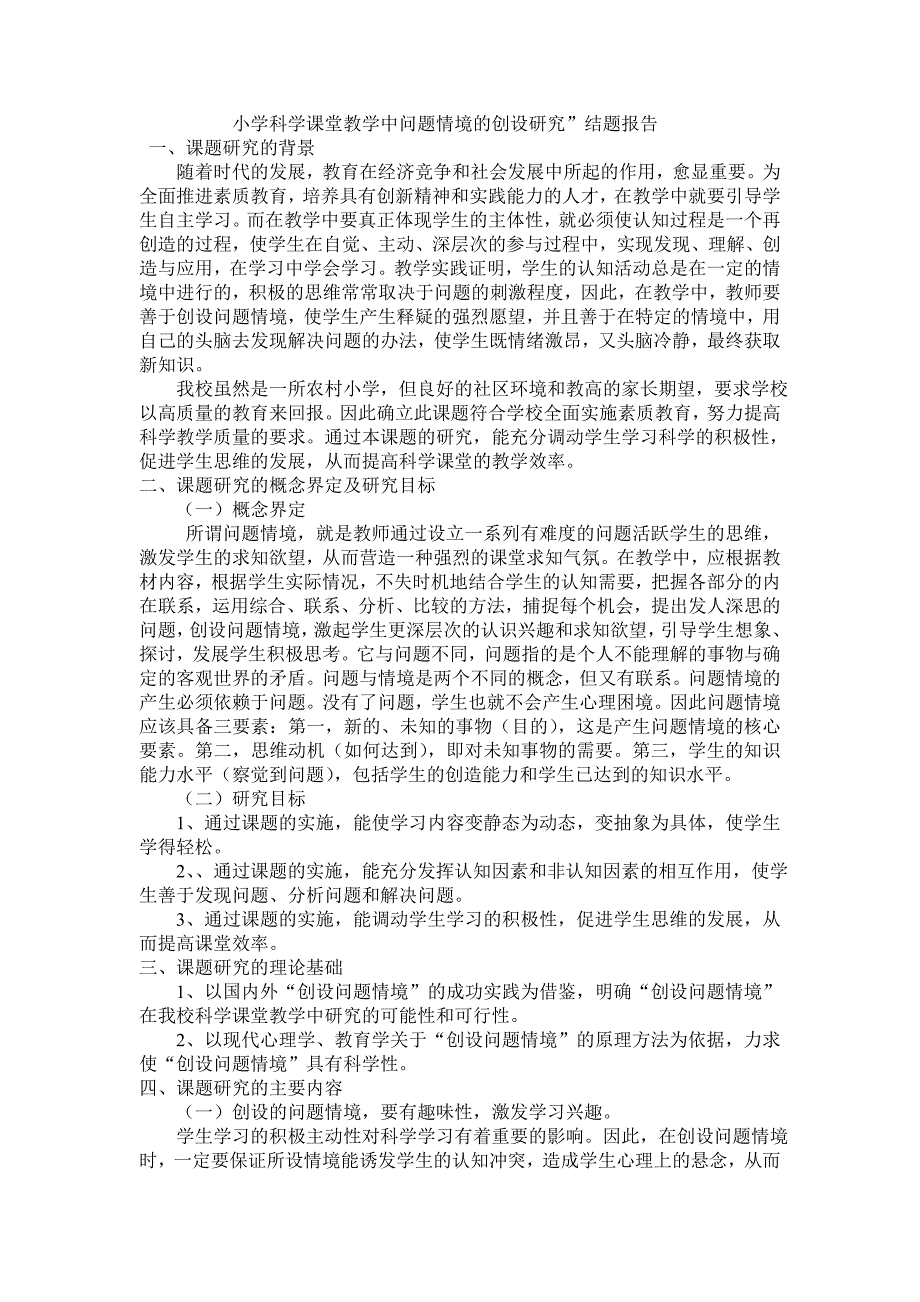 小学科学课堂教学中问题情境的创设研究结题报告.doc_第1页
