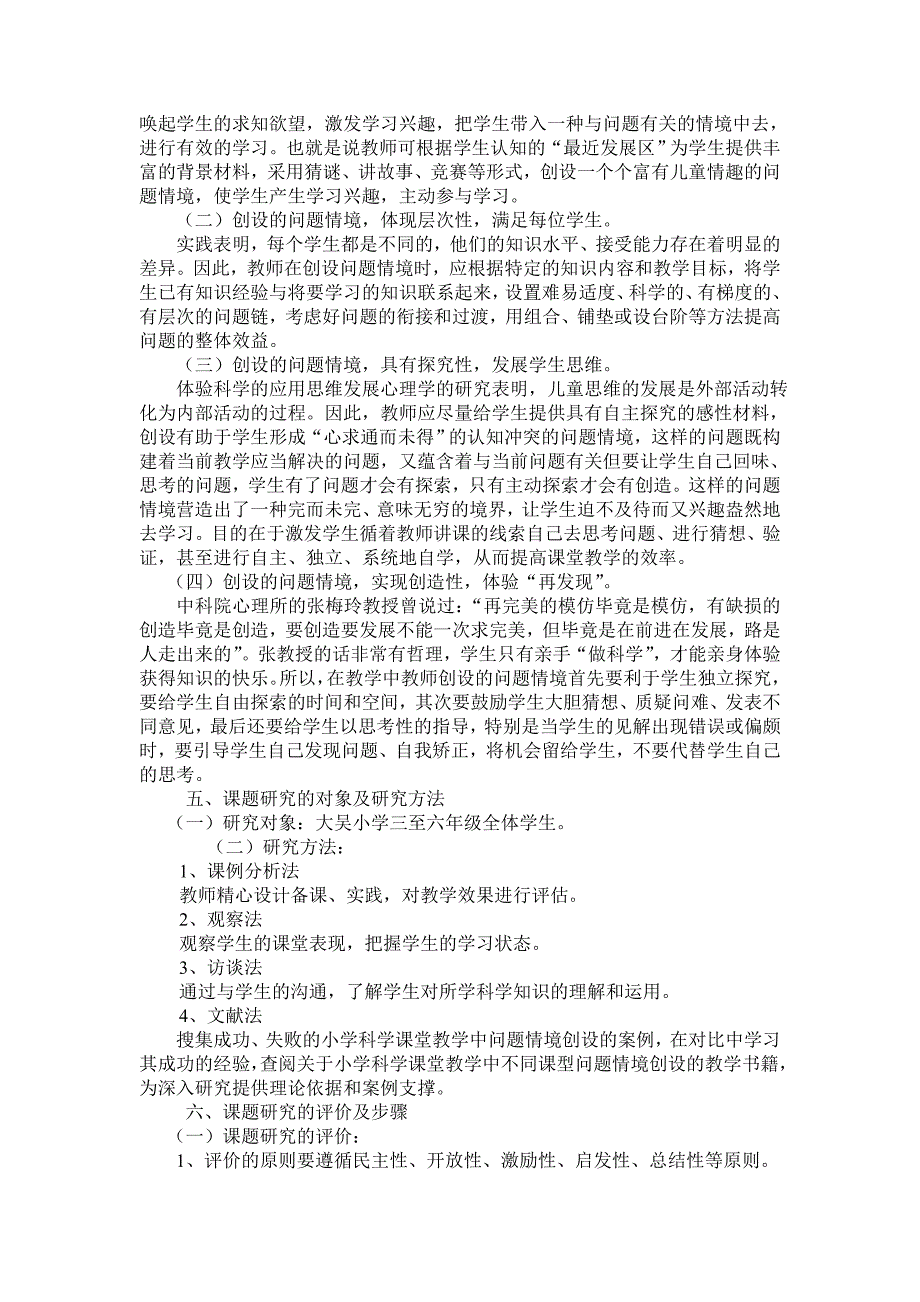 小学科学课堂教学中问题情境的创设研究结题报告.doc_第2页