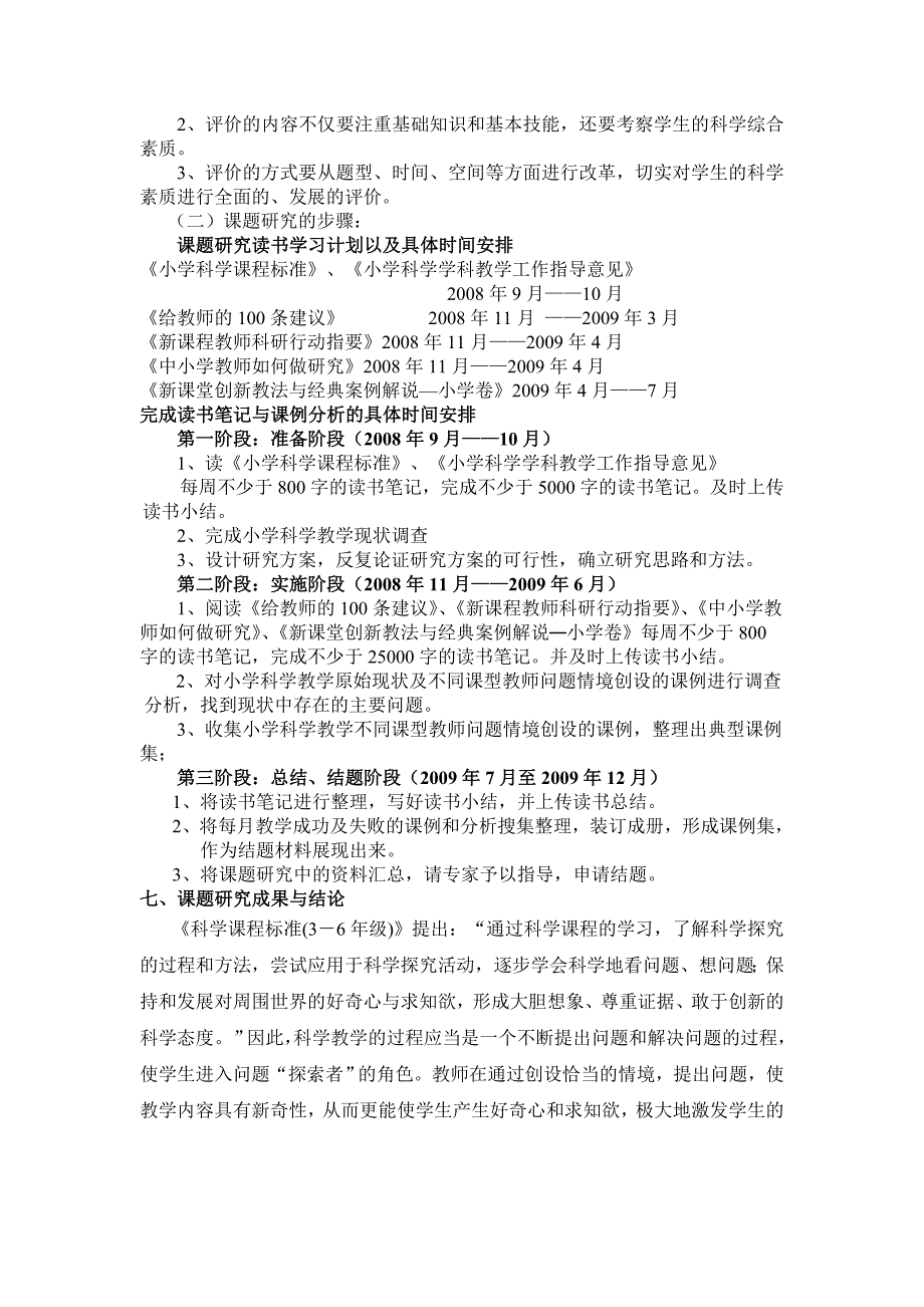 小学科学课堂教学中问题情境的创设研究结题报告.doc_第3页