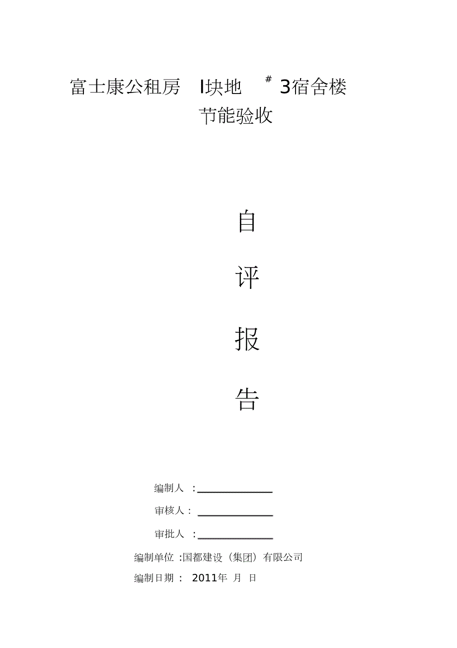 施工单位节能自评报告完整版.doc_第1页