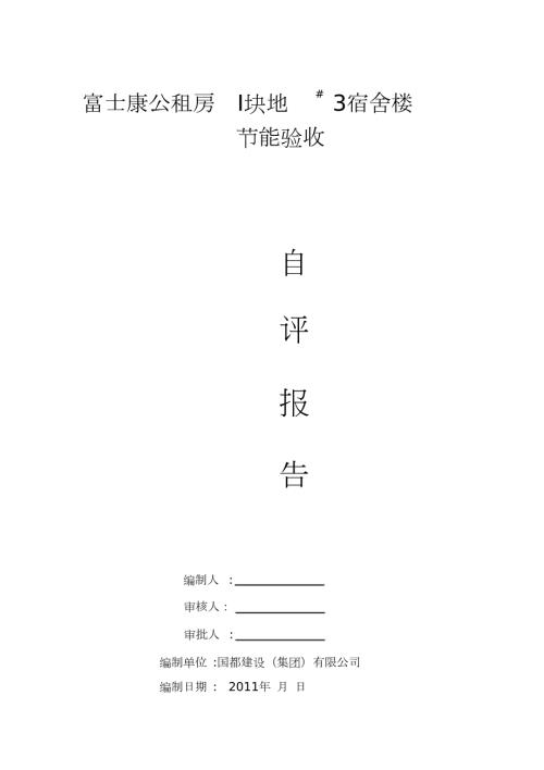 施工单位节能自评报告完整版.doc