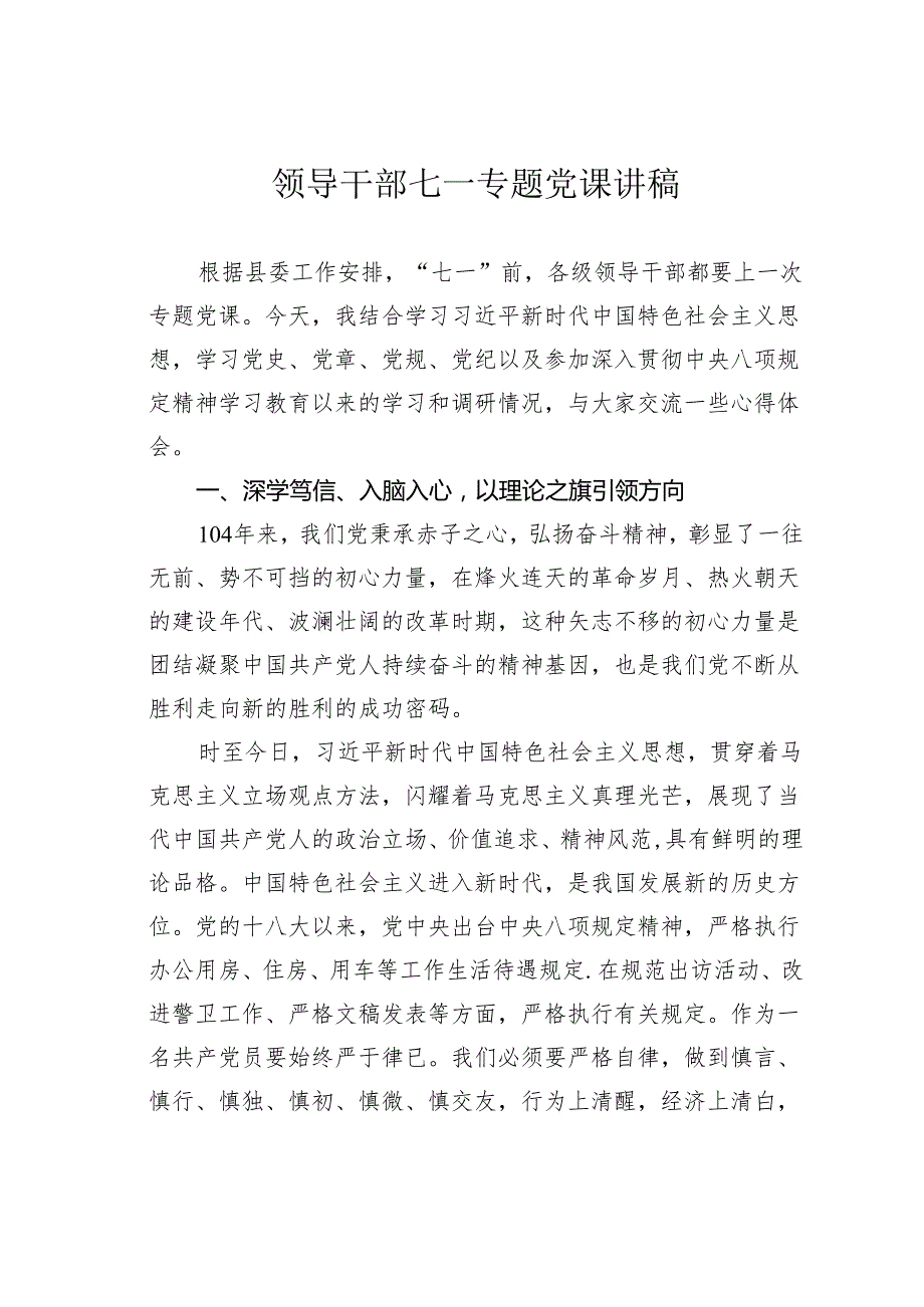 领导干部七一专题党课讲稿.docx_第1页