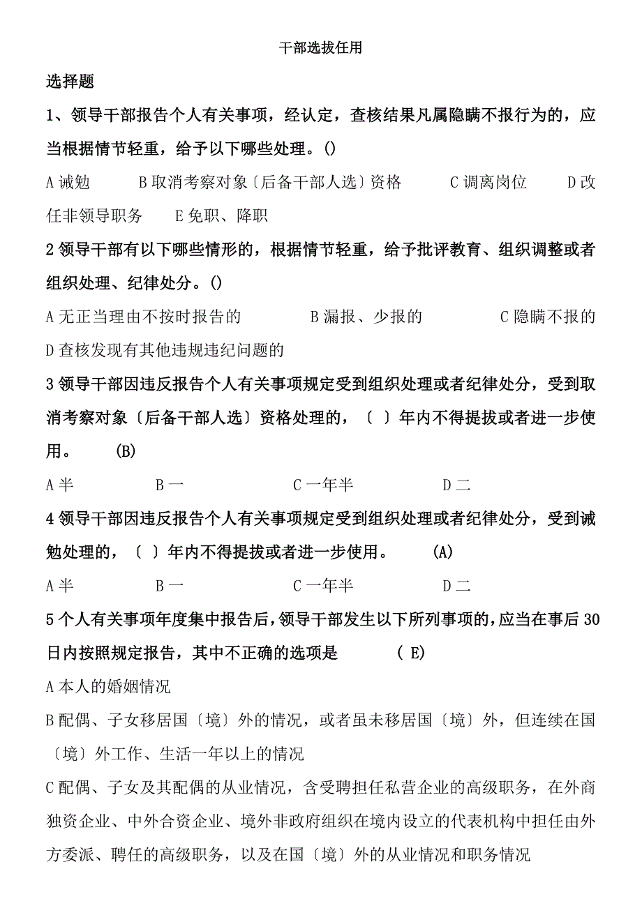 干部选拔任用试题及答案.docx_第1页