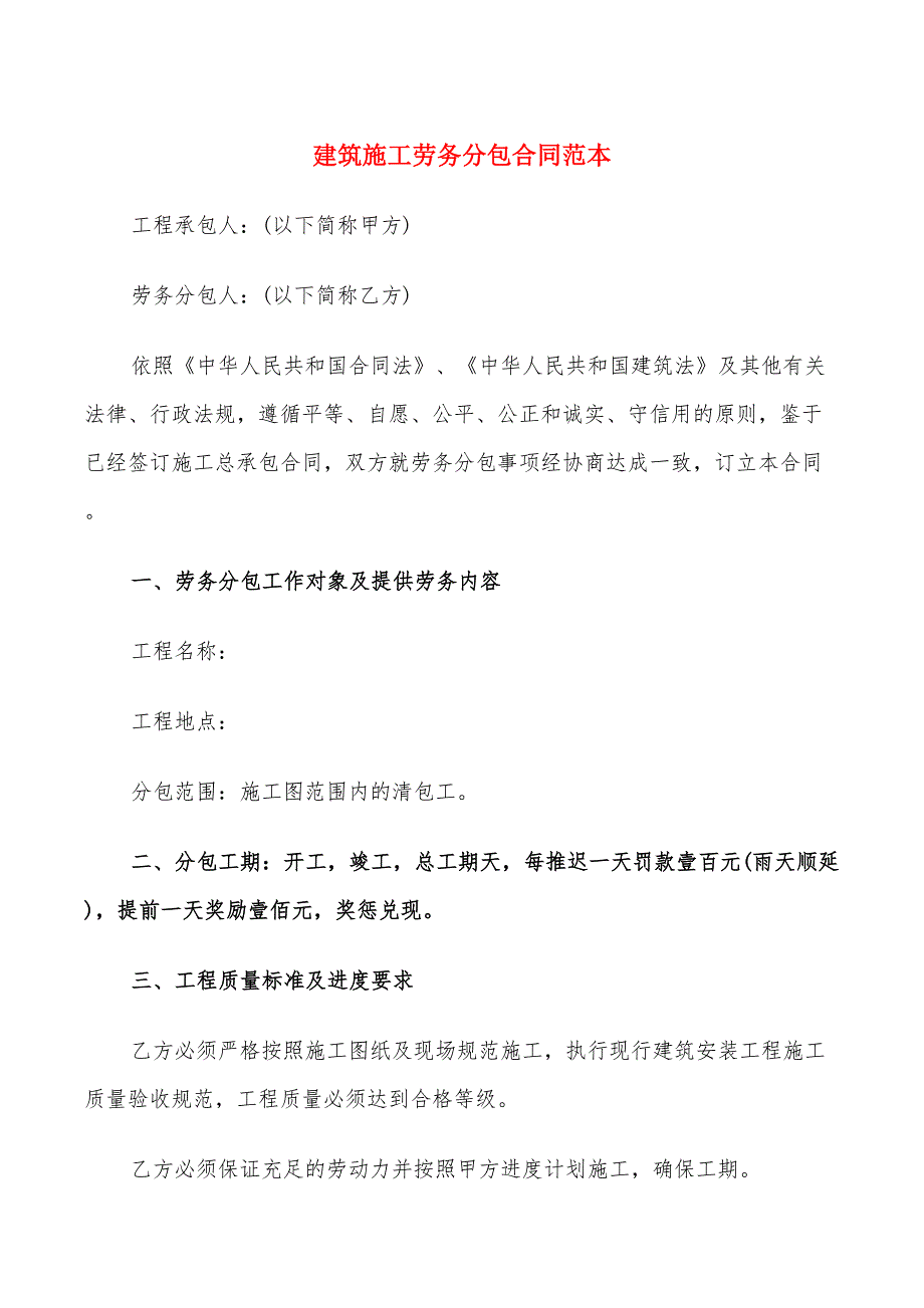建筑施工劳务分包合同范本19篇.doc_第1页