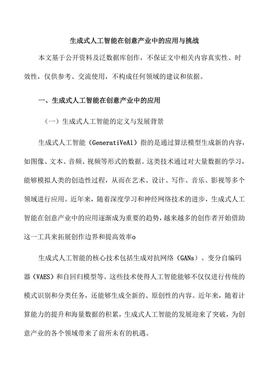 生成式人工智能在创意产业中的应用与挑战.docx_第1页