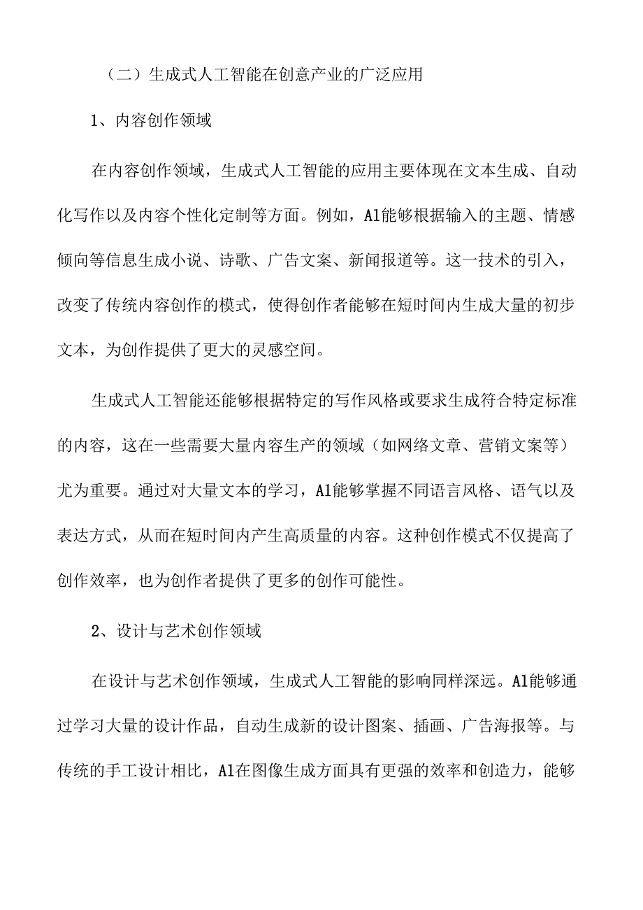 生成式人工智能在创意产业中的应用与挑战.docx_第2页