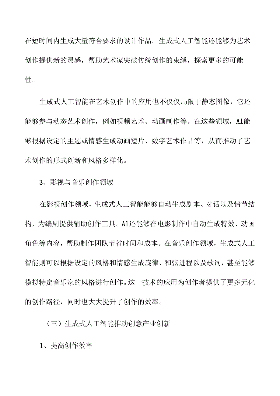 生成式人工智能在创意产业中的应用与挑战.docx_第3页