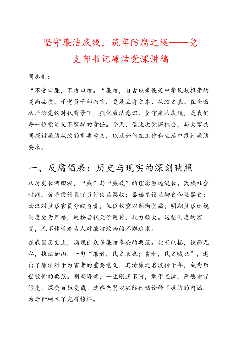 党支部书记廉洁党课讲稿.docx_第1页