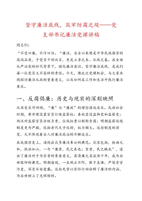 党支部书记廉洁党课讲稿.docx
